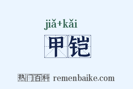 甲铠是什么意思的图片